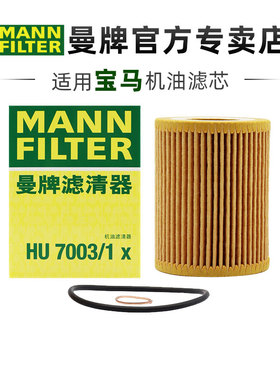 曼牌HU7003/1X适配宝马1系116 118 120 316 1.6T机滤机油滤芯清器