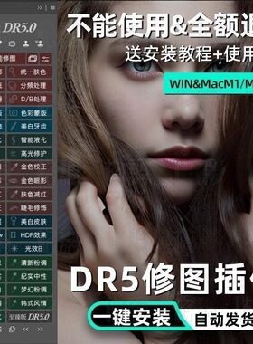 dr5至臻版磨皮插件ps2025一键修图美白调色美妆MAC/win支持m1