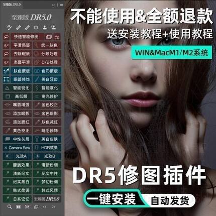 dr5至臻版磨皮插件ps2025一键修图美白调色美妆MAC/win支持m1