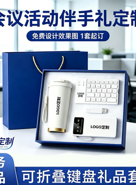 公司企业会议活动商务礼品鼠标键盘套装送客户员工入职伴手礼定制