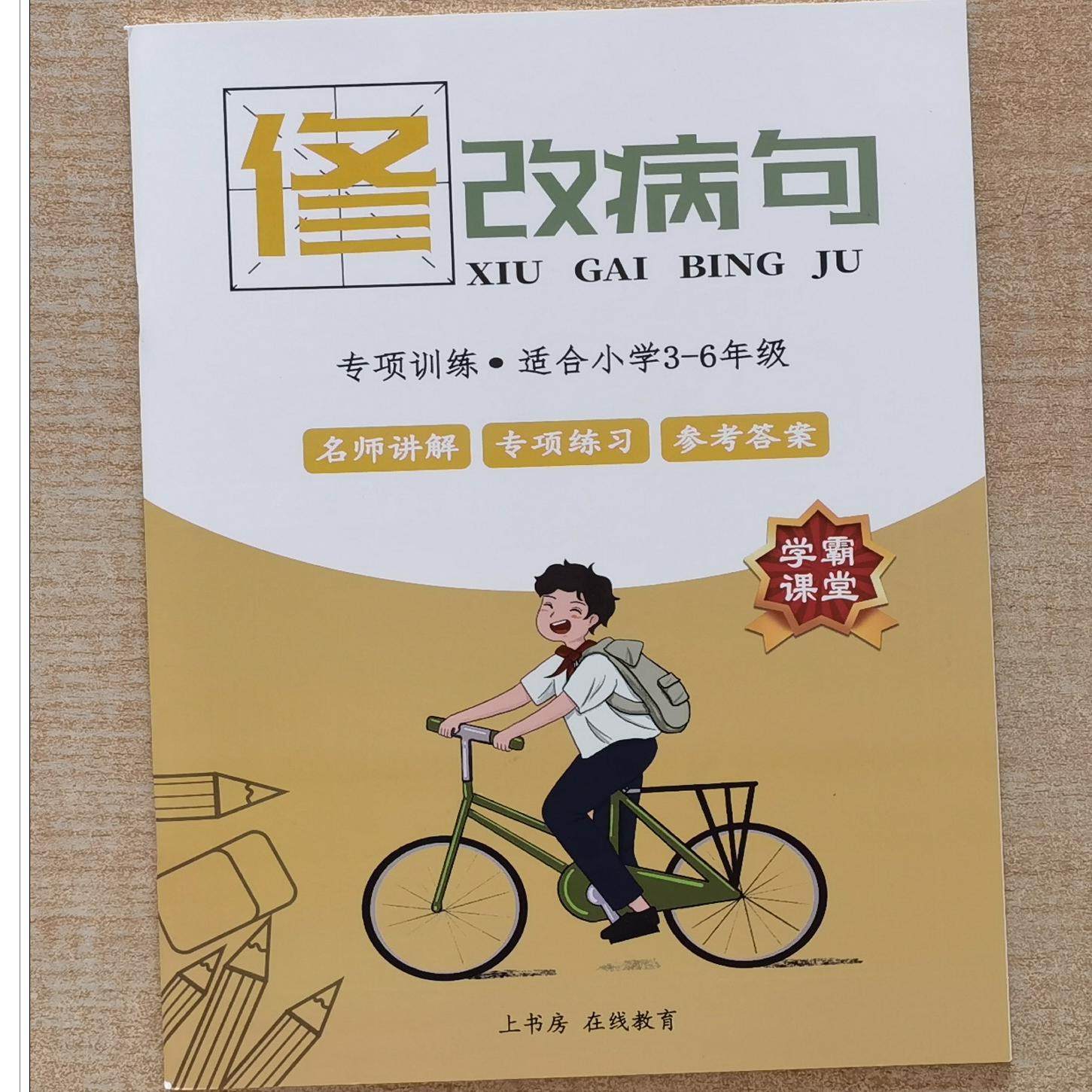 小学语文修改病句大全专项训练习一本通有答案课业本三四五六年级,文具电教/文化用品/商务用品,课业本/教学用本,淘宝优惠券,粉丝福利购,淘宝优惠卷