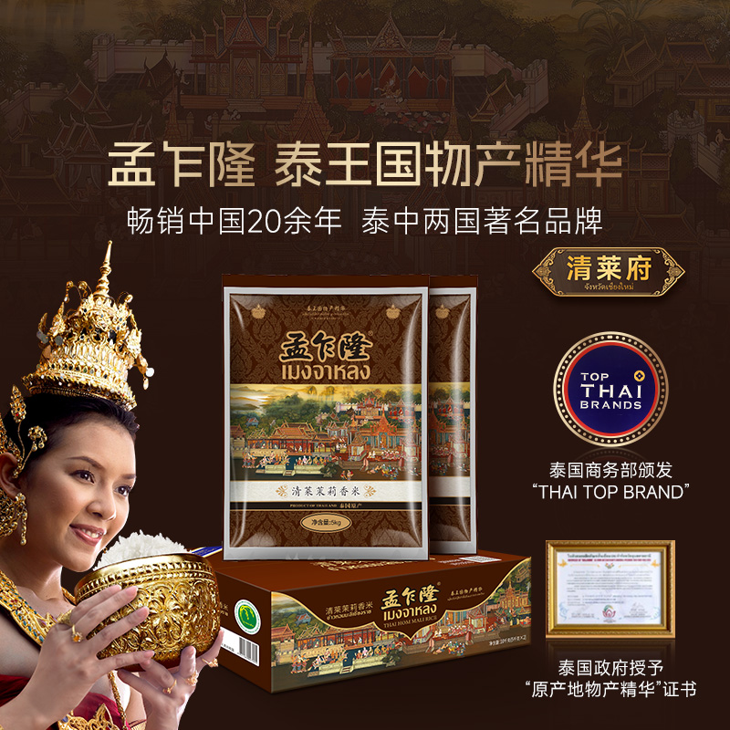 孟乍隆清莱府茉莉泰国香米原装进口长粒送礼团购礼盒装5KG*2