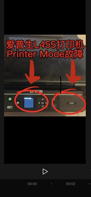 爱普生L455打印机一开机Printer Mode故障远程维修服务，包刷成功