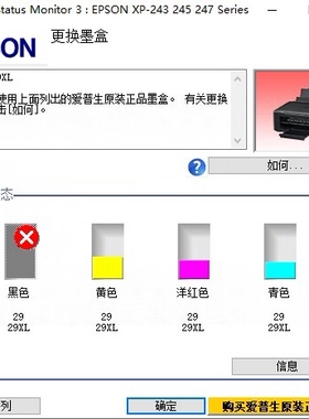 爱普生XP-245更换新的墨盒后还是提示更换墨盒、打X不认黑色墨盒