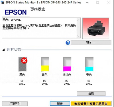 爱普生XP-245更换新的墨盒后还是提示更换墨盒、打X不认黑色墨盒