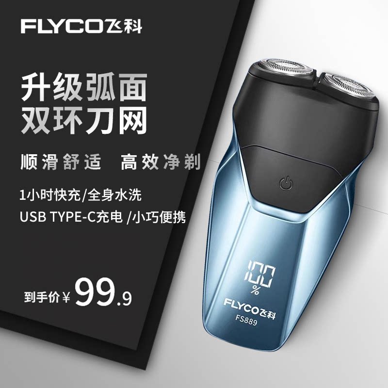 飞科剃须刀电动男士全身水洗2026新款水洗智能充电式双刀头刮胡刀