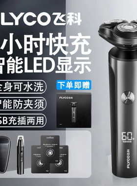 飞科电动剃须刀LED数字显示全身水洗1小时快充男士刮胡刀2026新款