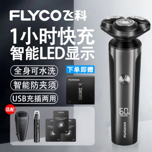 飞科电动剃须刀LED数字显示全身水洗1小时快充男士 刮胡刀2026新款