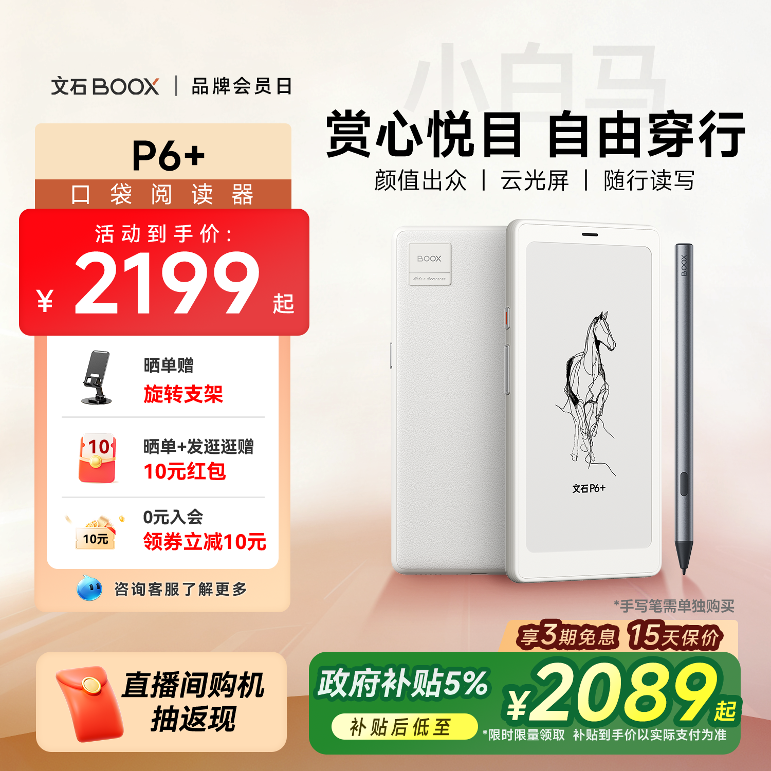 【新品首发 文石小白马】文石BOOX P6+小白马 6.13英寸