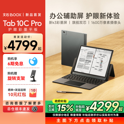 【新品首发 支持国补 文石BOOX Tab10C Pro焕新版护眼彩墨平板快刷电纸书阅读器墨水屏阅览器电子书办公本