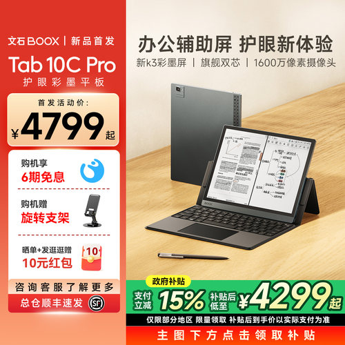 【新品首发 支持国补 文石BOOX Tab10C Pro焕新版护眼彩墨平板快刷电纸书阅读器墨水屏阅览器电子书办公本