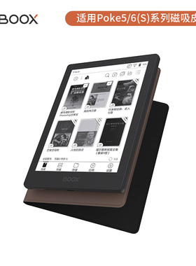 【官方正品】 BOOX阅读器磁吸皮套 Poke6(S) Poke5(S)专用（不适用于其他型号）文石ONYX原装配件