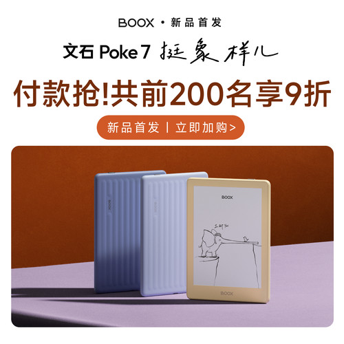 【新品首发】文石boox Poke7 电子墨水屏阅读器电子纸护眼电纸书 Poke7类纸护眼屏阅览器