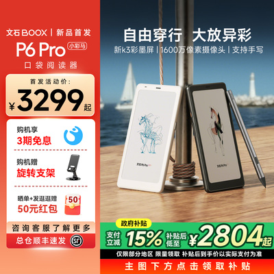 【新品首发 15日20点抢9折】文石BOOX P6Pro小彩马电子墨水屏阅读器电子纸护眼口袋阅览器电纸书水墨屏小说