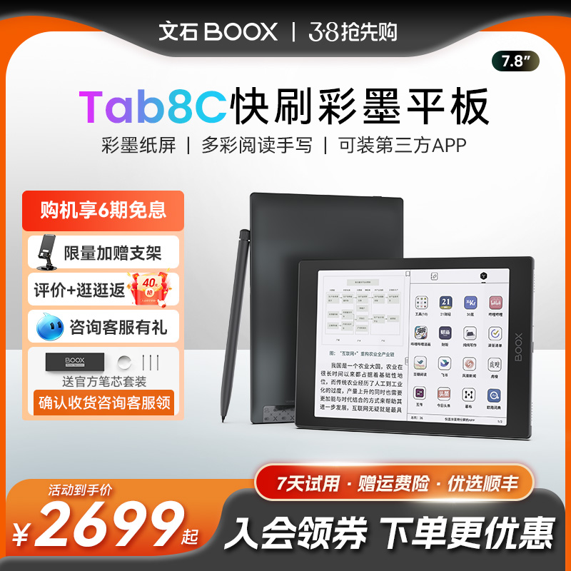 【下单赠保护套】文石BOOX Tab8C护眼彩墨平板彩色快刷墨水屏阅读器电子书电纸本pdf办公本电子笔记本电纸书