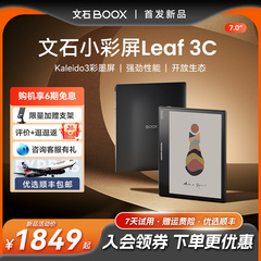 【现货24小时速发】爆款新品文石BOOX Leaf3C电子书阅读器 小彩屏Leaf3 C类纸护眼屏智能墨水屏电纸书阅览器