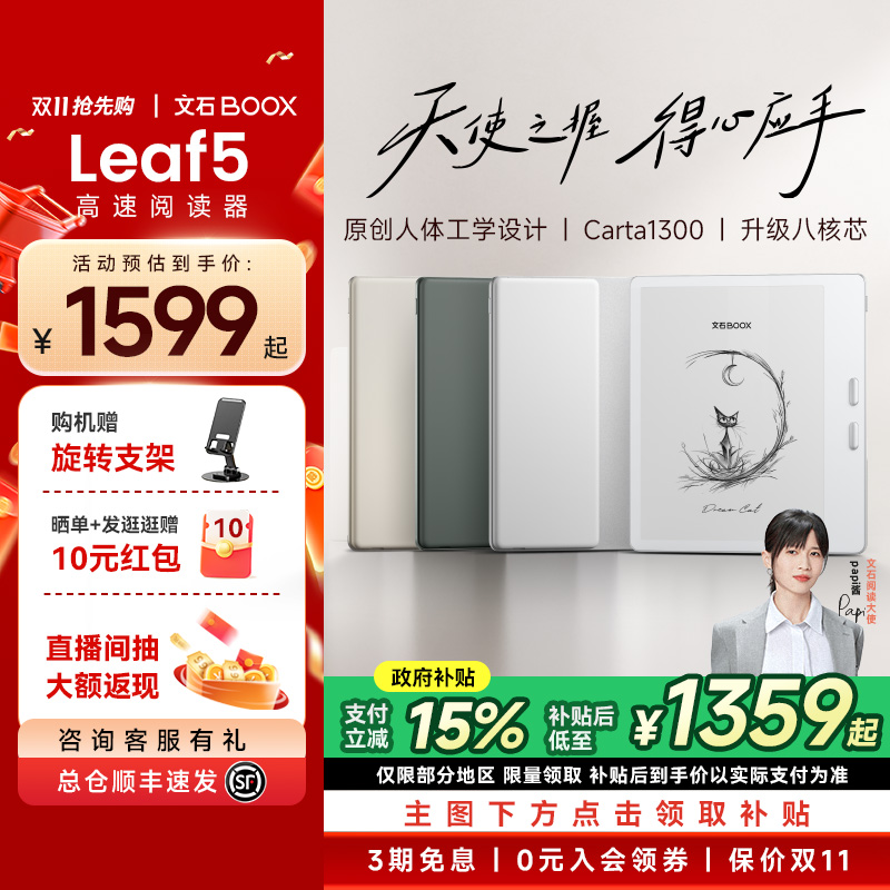 【papi酱同款】文石BOOX Leaf5高速电子阅读器墨水屏看书电子书阅览器类纸护眼屏水墨屏电纸书