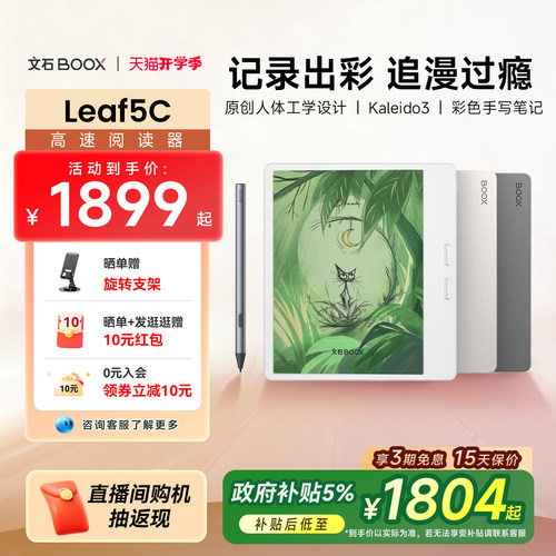 【彩色墨水屏】文石BOOX Leaf5C高速阅读器 文石小彩屏类纸护眼屏7英寸电子书墨水屏电纸书阅览器电子笔记本