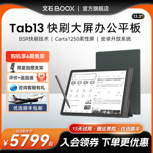 【保价618领券再减300】文石boox Tab13护眼平板智能电子书阅读器墨水屏电纸书阅览器水墨屏智能办公本-封面