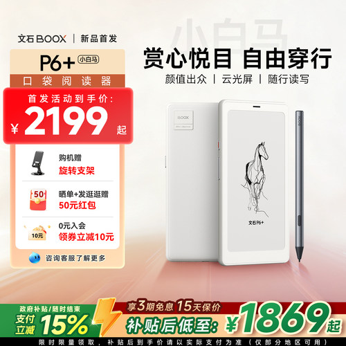【新品首发 文石小白马】文石BOOX P6+小白马 6.13英寸墨水屏手机电子书阅读器电子纸护眼口袋阅览器电纸书