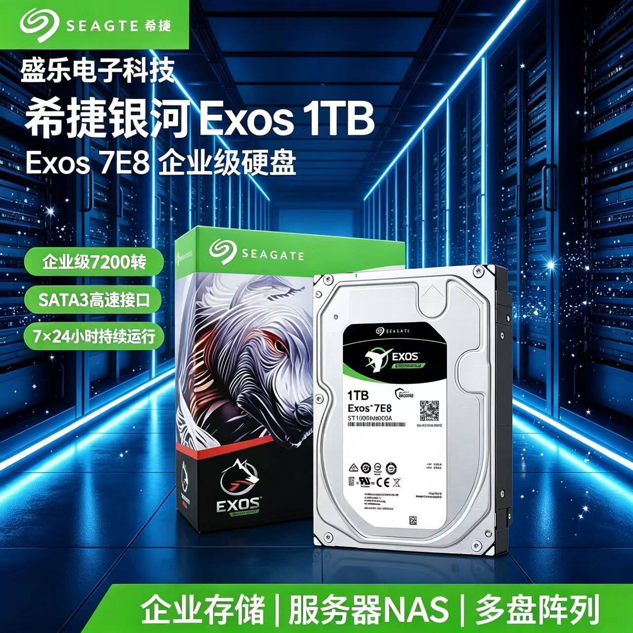 希捷1TB企业级硬盘Exos7E8服务器NAS机械硬盘7200转7x24小时运行