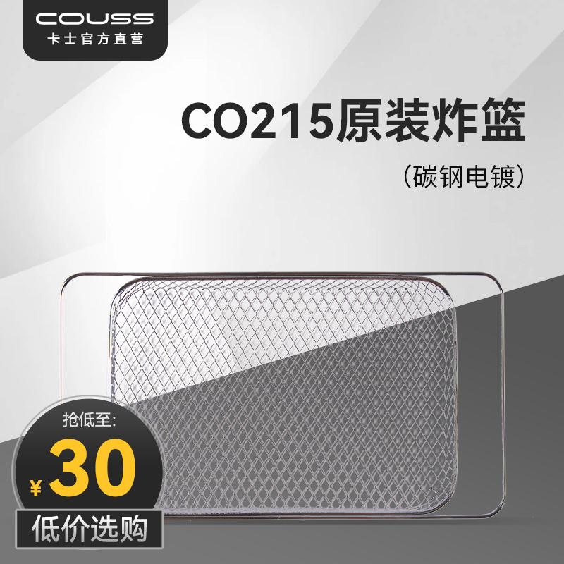couss卡士烤箱CO215炸篮