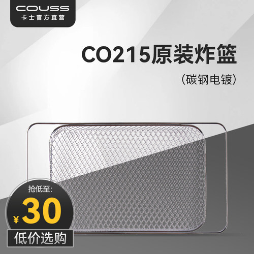 couss卡士烤箱CO215炸篮