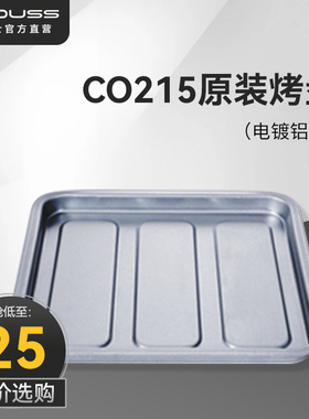 【现货速发】couss/卡士烤箱 CO215烤盘配件 原装配件