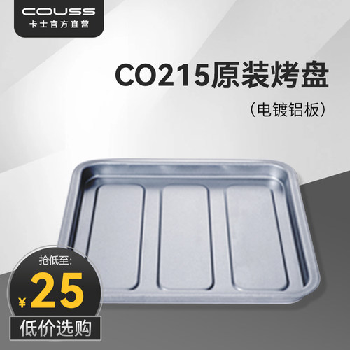 couss卡士烤箱CO215烤盘