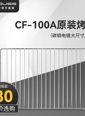 【现货速发】couss卡士发酵箱 CF100A原装烤网配件