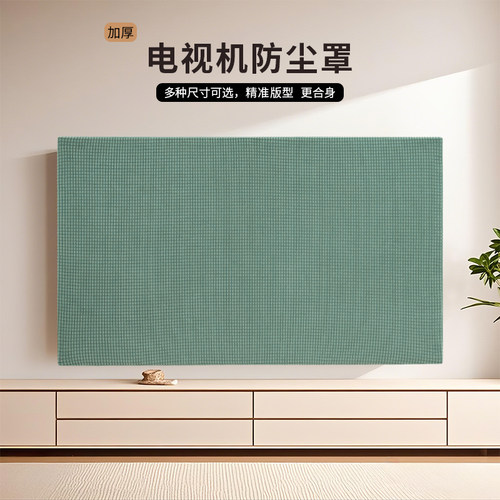 电视防尘罩纯色液晶电视罩加厚款