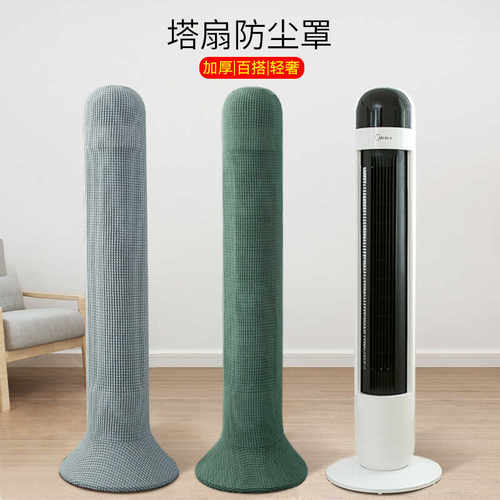 塔扇防尘罩电风扇罩立式风扇套
