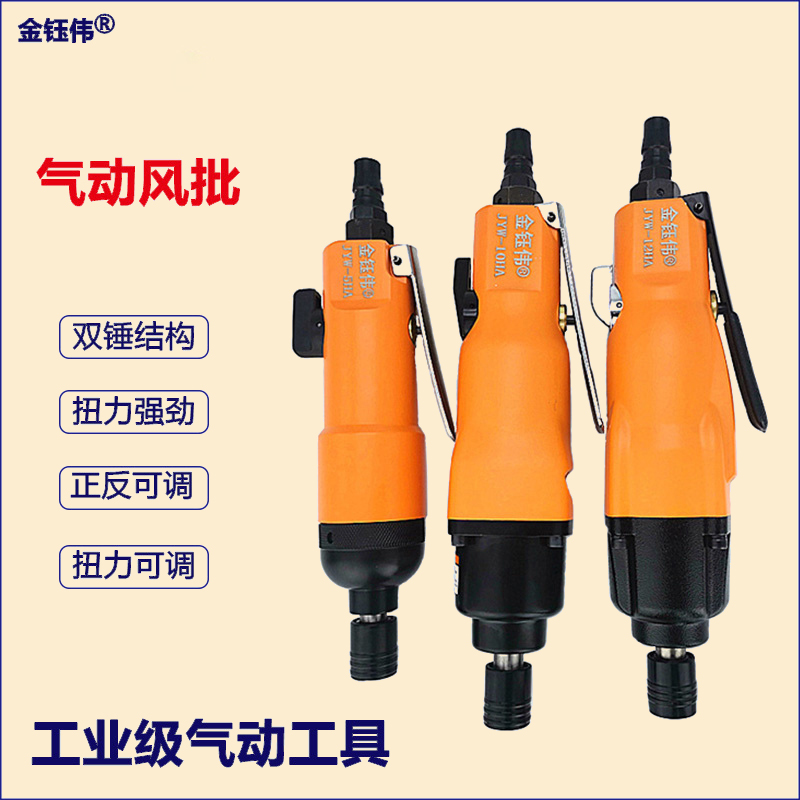 风批气动螺丝刀金钰伟工业用