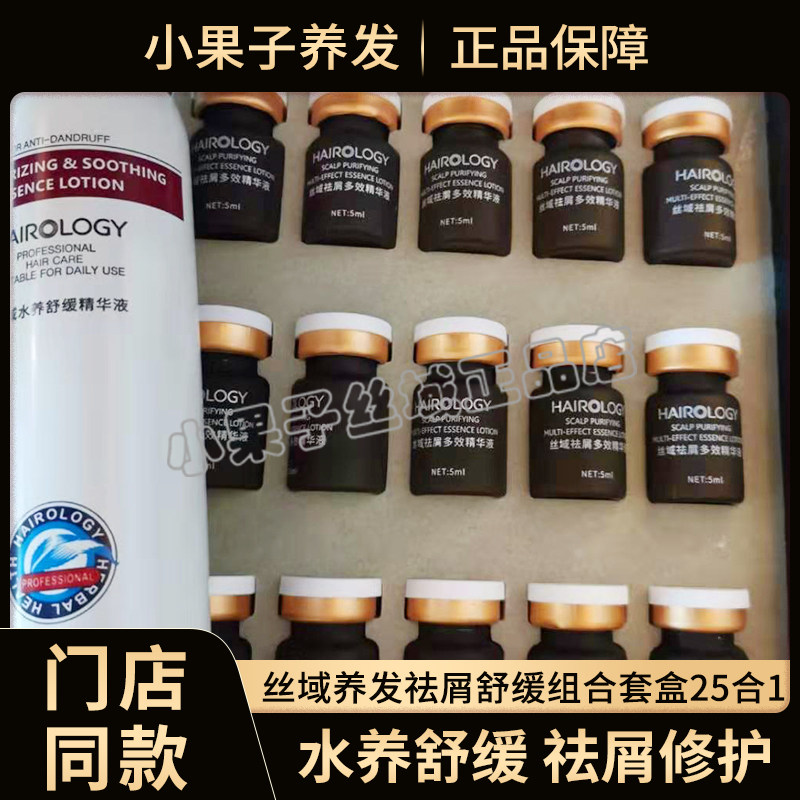 丝域养发祛屑去屑止痒舒缓组合套盒25合1水养舒缓精华液 正品新款
