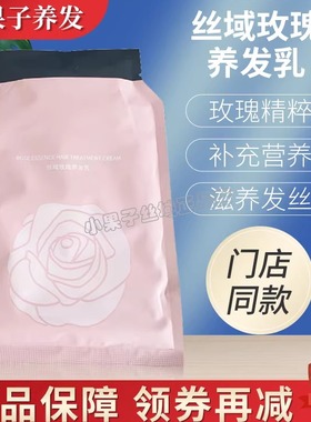 丝域养发玫瑰养发乳发膜精油护理丝柔顺持久留香受损修复改善毛躁