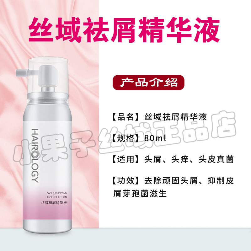 丝域祛屑精华液头皮补水精华