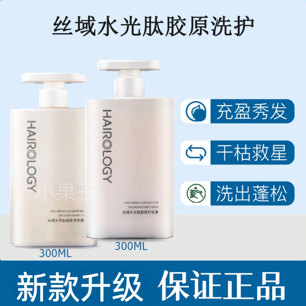 丝域养发水光肽胶原洗发水护发素