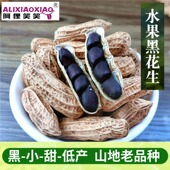 阿狸笑笑云南带壳黑花生种子老品种生黑皮花生米去壳花生1000克