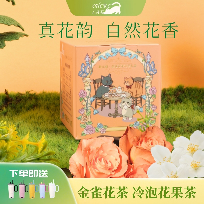 榭尔猫冷泡茶金雀花果茶路易波士花茶独立小包装冲泡节日伴手礼盒