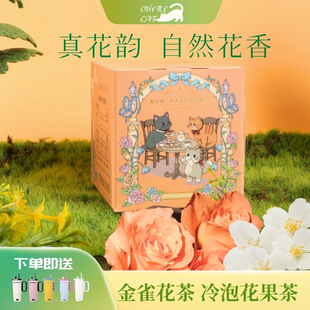 榭尔猫冷泡茶金雀花果茶路易波士花茶独立小包装冲泡节日伴手礼盒
