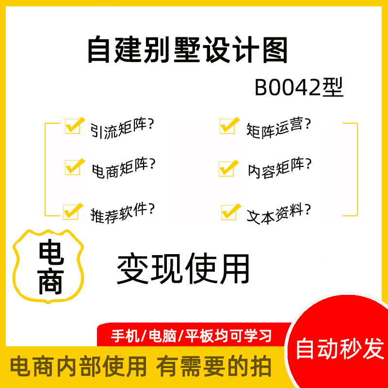 B0042型电商变现分享自家二层别墅自建设计图