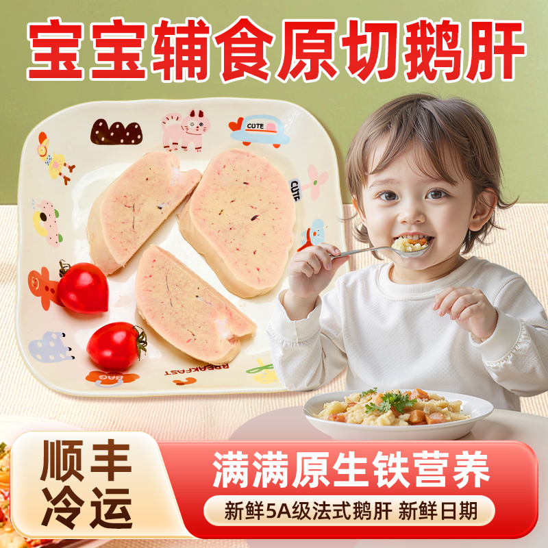 儿童原切鹅肝生鲜婴幼儿宝宝辅食切片含硒铁独立真空包装