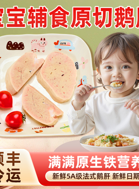 儿童原切鹅肝生鲜婴幼儿宝宝辅食切片含硒铁独立真空包装