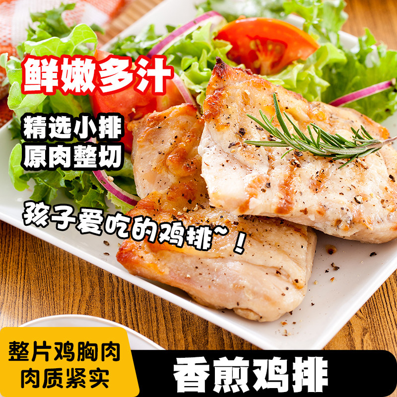 香煎鸡排鸡胸肉低脂非减脂减肥专用空气炸锅早餐半成品食材