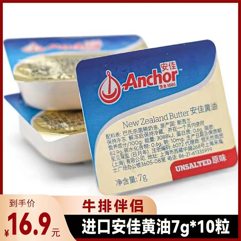 安佳黄油7g*10粒牛排伴侣
