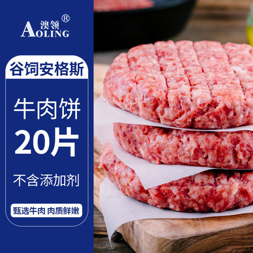 澳领牛排谷饲安格斯和牛肉饼汉堡肉饼10片西餐儿童早餐半成品批发