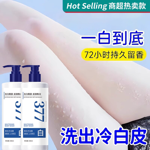 377美白沐浴露烟酰胺全身美白持久留香72小时香水成人女男士洗澡