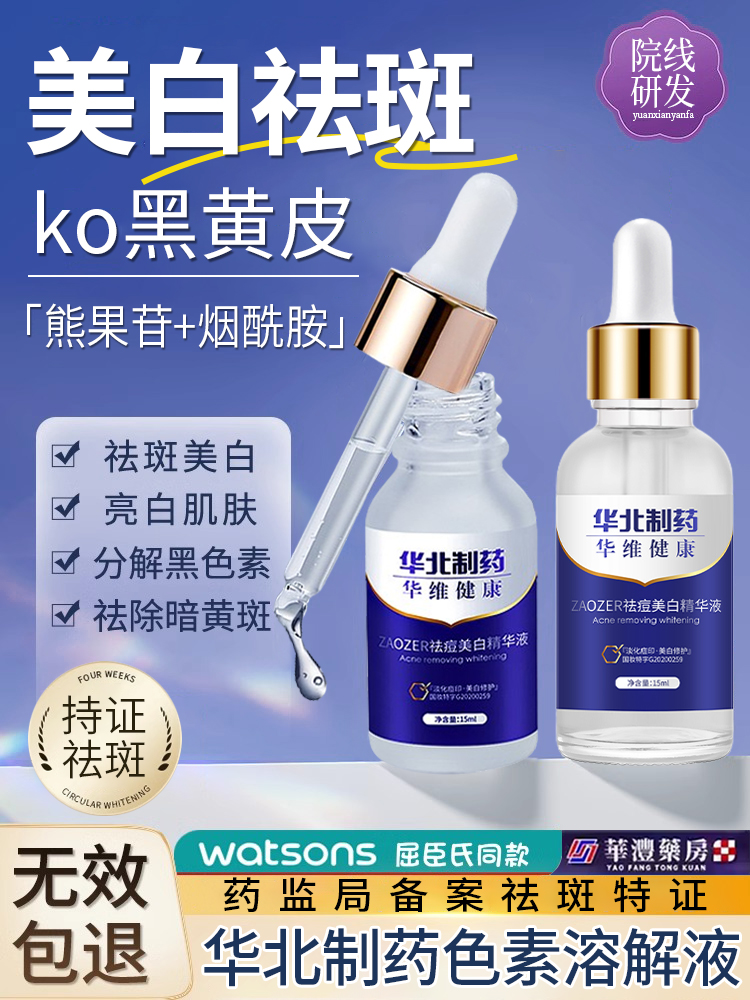 华北制药色素溶解液正品官方旗艦店vc溶斑祛斑排色美容院专用分解