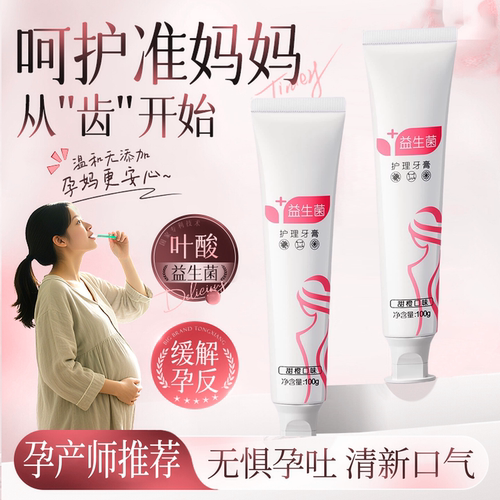 准孕妇牙膏叶酸不含氟孕妇孕期孕妈月子清新口气缓解孕吐专用无氟