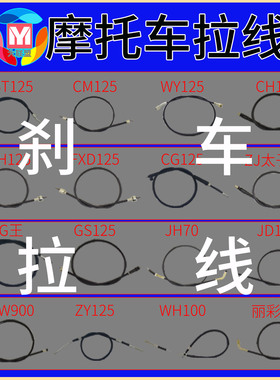摩托车刹车拉线GY6-125 公主100 ZJ125 CG王ZY GFM丽彩大沙WY